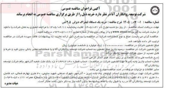 فراخوان مناقصه خرید یک دستگاه لیفتراک دیزلی 2.5 تنی
