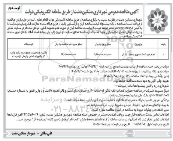 مناقصه انجام امور خدمات شهری به مدت یکسال- نوبت دوم