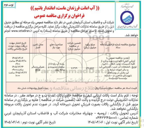 مناقصه عمومی نگهداری و بهره برداری از کلیه تاسیسات تولید، انتقال، ذخیره، توزیع، انشعابات...- نوبت دوم