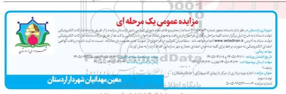 مزایده اجاره بهره برداری از مرکز بازیهای کامپیوتری ( جام دیجیتال )