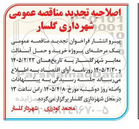  اصلاحیه تجدید مناقصه پروژه خرید و حمل آسفالت معابر شهر  