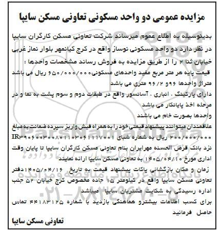 مزایده عمومی دو واحد مسکونی