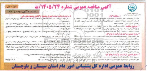 مناقصه تخلیه و بارگیری ، حفظ ، حراست و نگهداری 300 هزار تن محمولات علوفه ای 