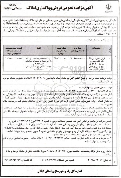 مزایده فروش و واگذاری املاک - نوبت دوم 