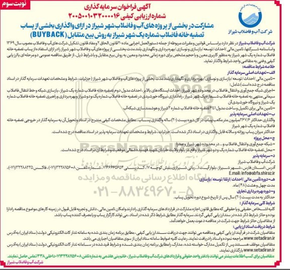 فراخوان مناقصه و مزایده سرمایه گذاری مشارکت در بخشی از پروژه های آب و فاضلاب در ازای واگذاری بخشی از پساب تصفیه خانه فاضلاب  نوبت سوم
