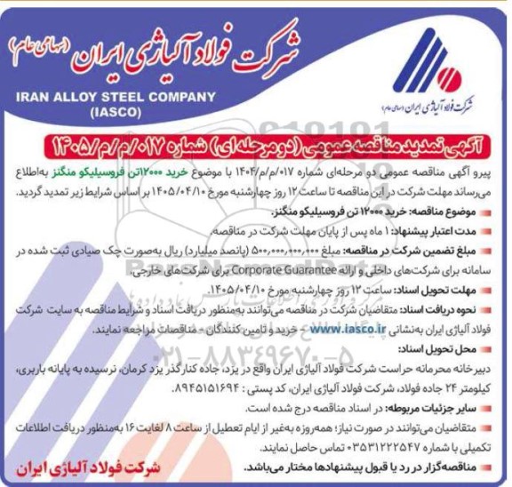 تمدید مناقصه خرید 12000 تن فروسیلیکو منگنز