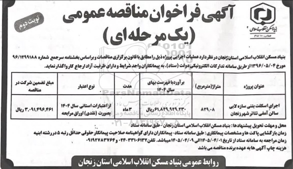مناقصه اجرای اسکلت بتنی سازه لابی سالن آمفی تئاتر شهر - نوبت دوم