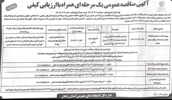 مناقصه پروژه احداث ساختمان کتابخانه عمومی خردمندان- نوبت دوم