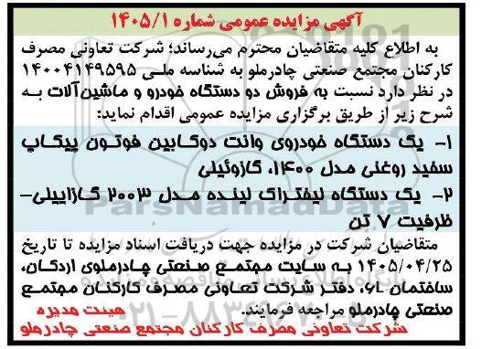 مزایده فروش یک دستگاه خودروی وانت دوکابین فوتون و یک دستگاه لیفتراک لینده 