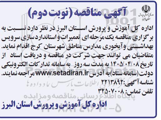 آگهی مناقصه  تعمیرات و استاندارد سازی سرویس بهداشتی و آبخوری- نوبت دوم