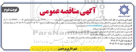 مناقصه ترمیم بهسازی و ایمن سازی پارکها و بوستانهای شهری- نوبت دوم 