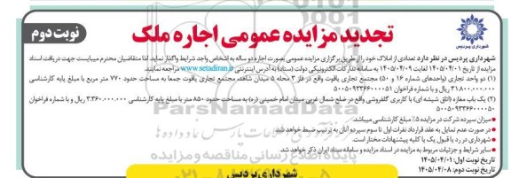 مزایده اجاره ملک تجدید - نوبت دوم 