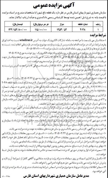 مزایده یک قطعه باغ شهر