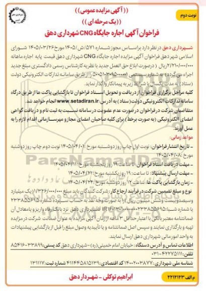 مزایده اجاره جایگاه CNG - نوبت دوم 