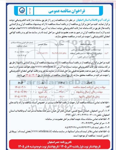مناقصه تهیه مصالح و احداث مخزن زمینی بتنی ...- نوبت دوم 