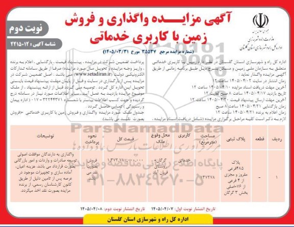 آگهی مزایده واگذاری و فروش زمین با کاربری خدماتی- نوبت دوم 