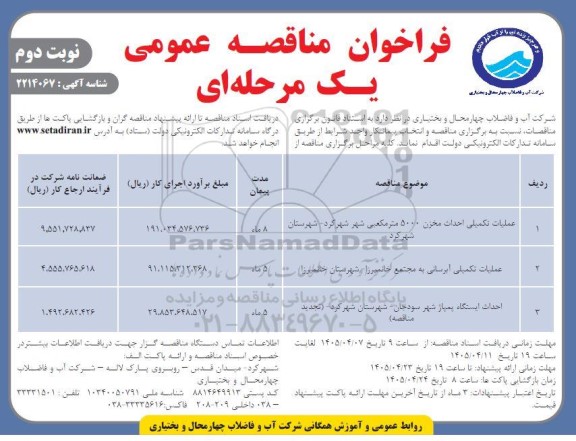 فراخوان مناقصه   عملیات تکمیلی احداث مخزن 500 متر مکعبی....- نوبت دوم 
