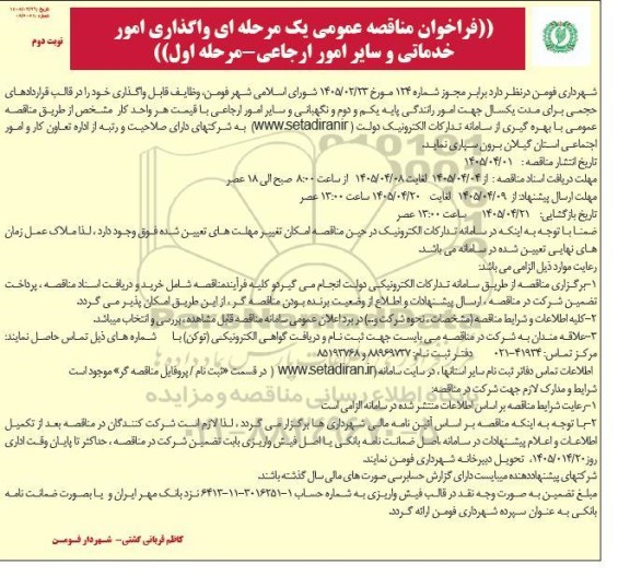 فراخوان مناقصه واگذاری امور خدماتی و سایر امور ارجاعی - نوبت دوم