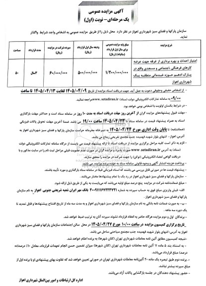  مزایده و مناقصه امتیاز احداث و بهره برداری از غرفه جهت عرضه کارهای فرهنگی اجتماعی و مسجدی واقع در پارک ادهم حوزه خدماتی منطقه یک