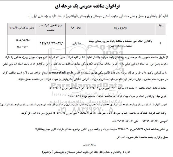 مناقصه واگذاری انجام امور خدمات و نظافت پایانه مرزی 
