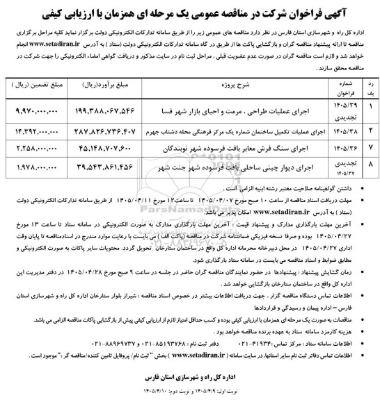 مناقصه عمومی اجرای عملیات طراحی ، مرمت و احیای بازار شهر...