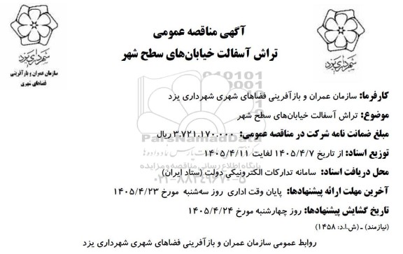 مناقصه تراش آسفالت خیابانهای سطح شهر
