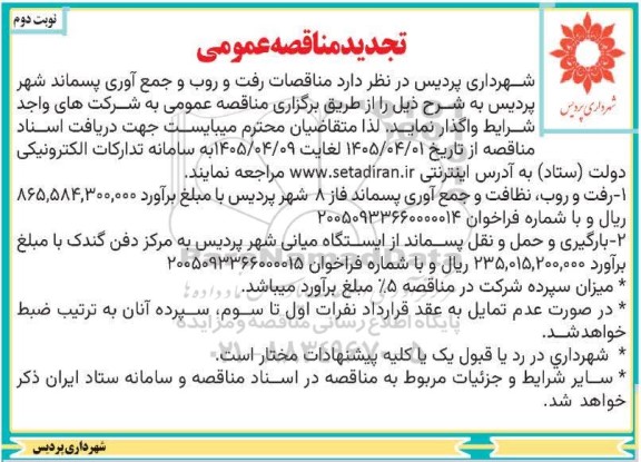 تجدید مناقصه رفت و روب نظافت و جمع آوری پسماند و بارگیری و حمل و نقل پسماند ...- نوبت دوم 