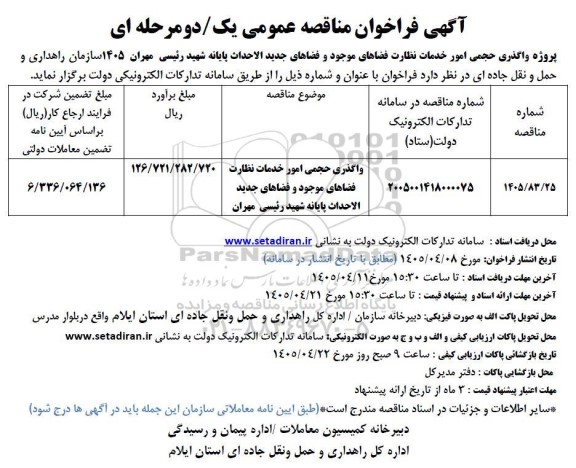 مناقصه پروژه واگذری حجمی امور خدمات نظارت فضاهای موجود و فضاهای جدید الاحداث پایانه شهید رئیسی مهران 1405 