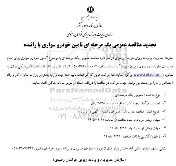 تجدید مناقصه تامین خودرو سواری با راننده