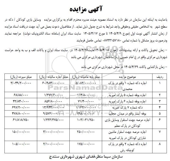 مزایده وسایل بازی کودکان /دکه 