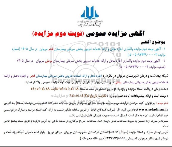 مزایده واگذاری اجاره محل و ارائه خدمات دارویی نوبت دوم 