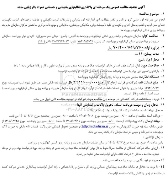  مناقصه واگذاری فعالیتهای پشتیبانی و خدماتی تجدید