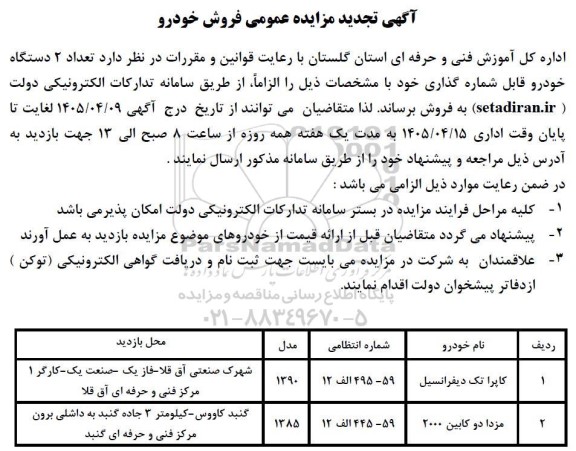 تجدید مزایده عمومی فروش خودرو