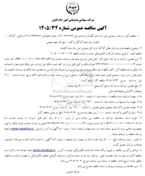 مناقصه مدیریت انبار ملکی گرگان