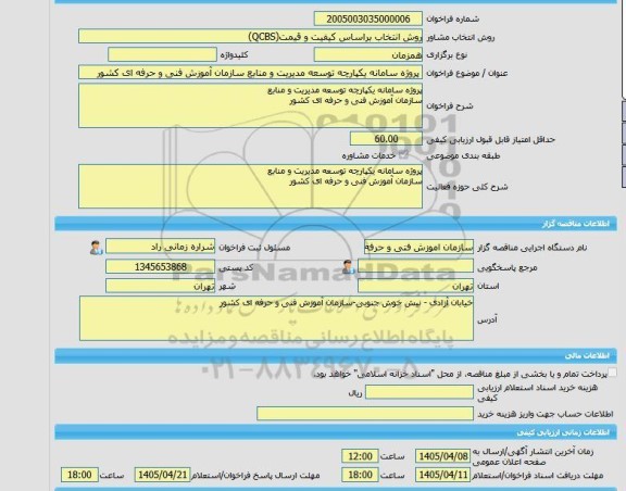 مناقصه، خرید خدمات مشاوره پروژه سامانه یکپارچه توسعه مدیریت و منابع سازمان آموزش فنی و حرفه ای کشور