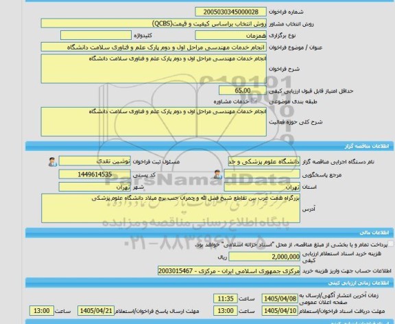 مناقصه، خرید خدمات مشاوره انجام خدمات مهندسی مراحل اول و دوم پارک علم و فناوری سلامت دانشگاه