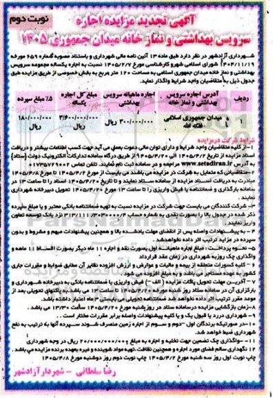 مزایده اجاره سرویس بهداشتی و نمازخانه ...تجدید نوبت دوم 