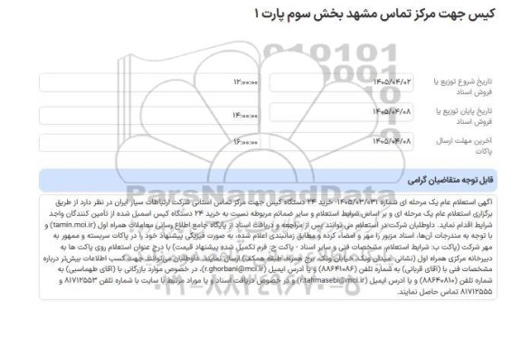 استعلام کیس جهت مرکز تماس مشهد بخش سوم پارت 1