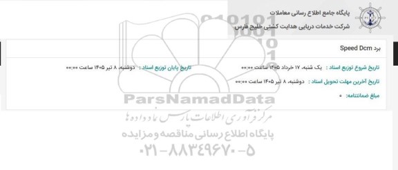 استعلام برد Speed Dcm