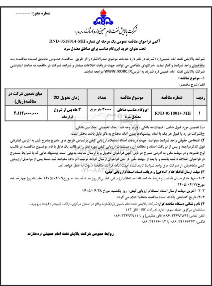 مناقصه عمومی خرید ایزوگام مناسب برای مناطق معتدل سرد