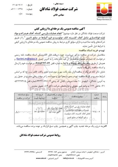مناقصه عمومی انجام عملیات بازرسی گندله، آهک هیدراته و مواد اولیه فولادسازی ...