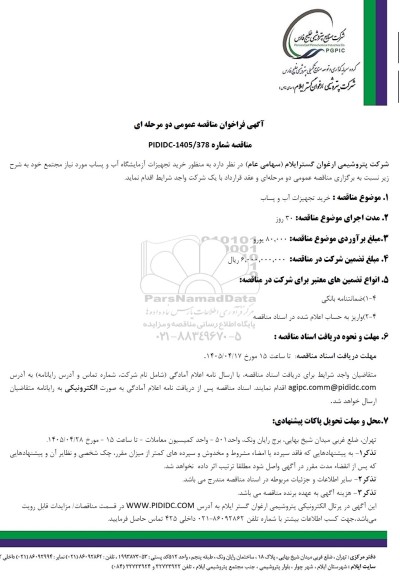 مناقصه عمومی خرید تجهیزات آب و پساب