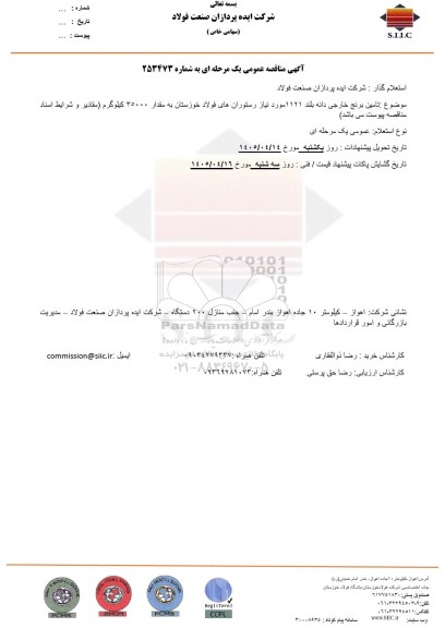 مناقصه عمومی تامین برنج خارجی دانه بلند 1121 مورد نیاز رستوران های فولاد...