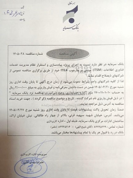 مناقصه اجرای پروژه پیاده سازی و استقرار نظام مدیریت خدمات فناوری اطلاعات (ITSM)...