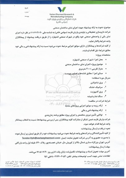 مناقصه اجرای نمای ساختمان صنعتی