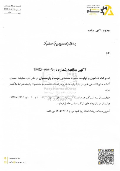 مناقصه عملیات حفاری گمانه های اکتشافی