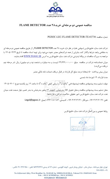 مناقصه عمومی خرید 28 عدد FLAME DETECTOR