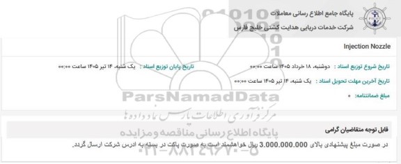 استعلام injection Nozzle