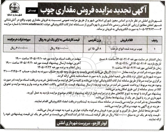 تجدید مزایده فروش مقداری چوب