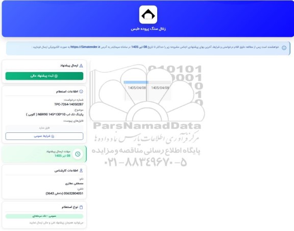 استعلام پکینگ تک لب 10*130*145 NBR90 (گلویی)